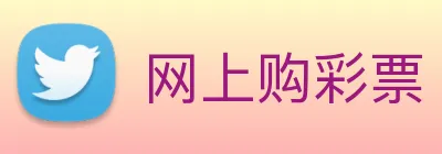 网上购彩票 logo
